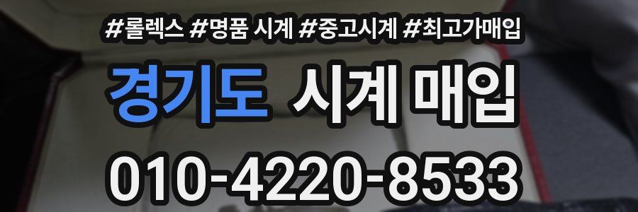 경기도 시계 매입