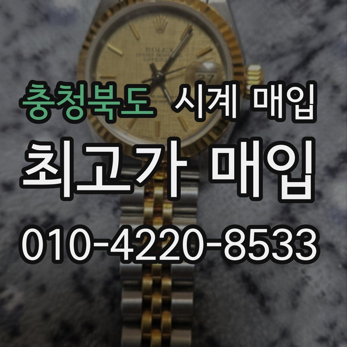 충청북도 시계 매입 시 구성품 체크 포인트에 따른 차이
