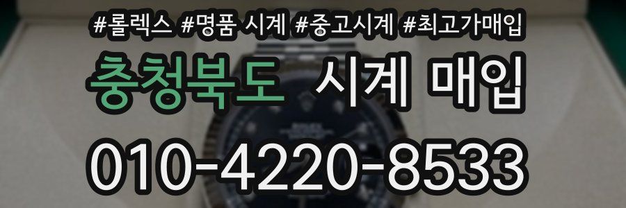 충청북도 시계 매입