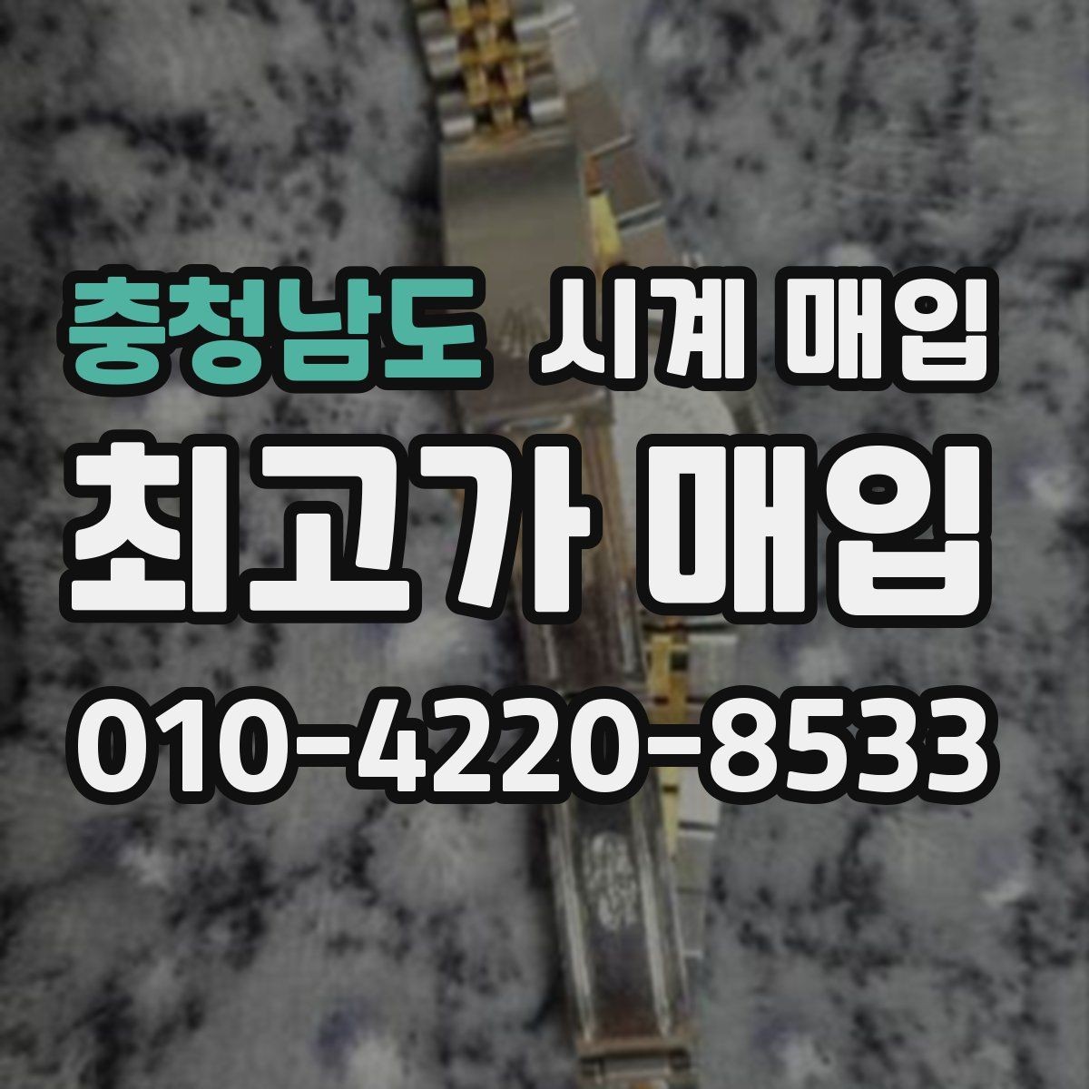 충청남도 시계 매입 시 알아두면 좋은 거래 상식
