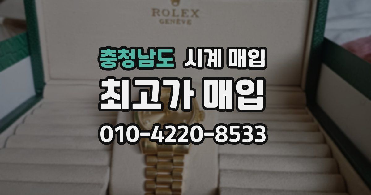충청남도 시계 매입