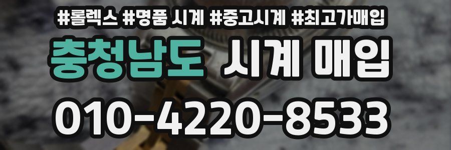 충청남도 시계 매입