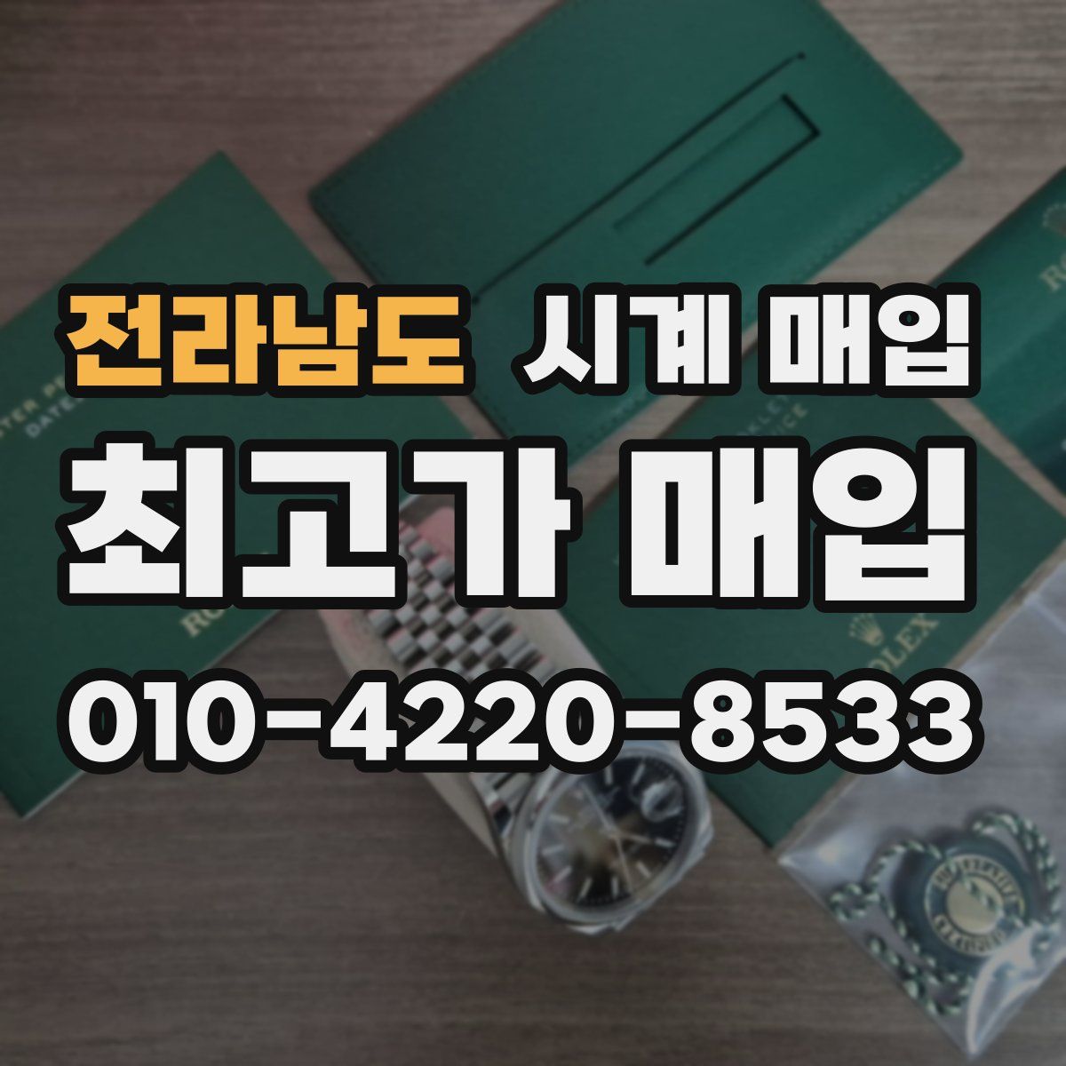 전라남도 시계 매입
