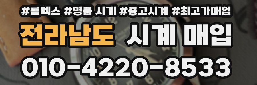 전라남도 시계 매입