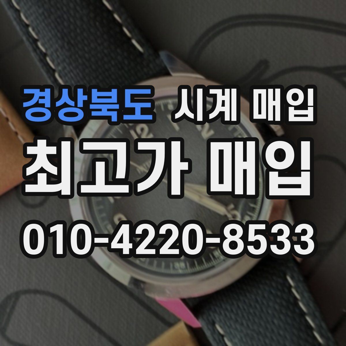 경상북도 시계 매입 상담 시 견적 산정 기준 알아보기