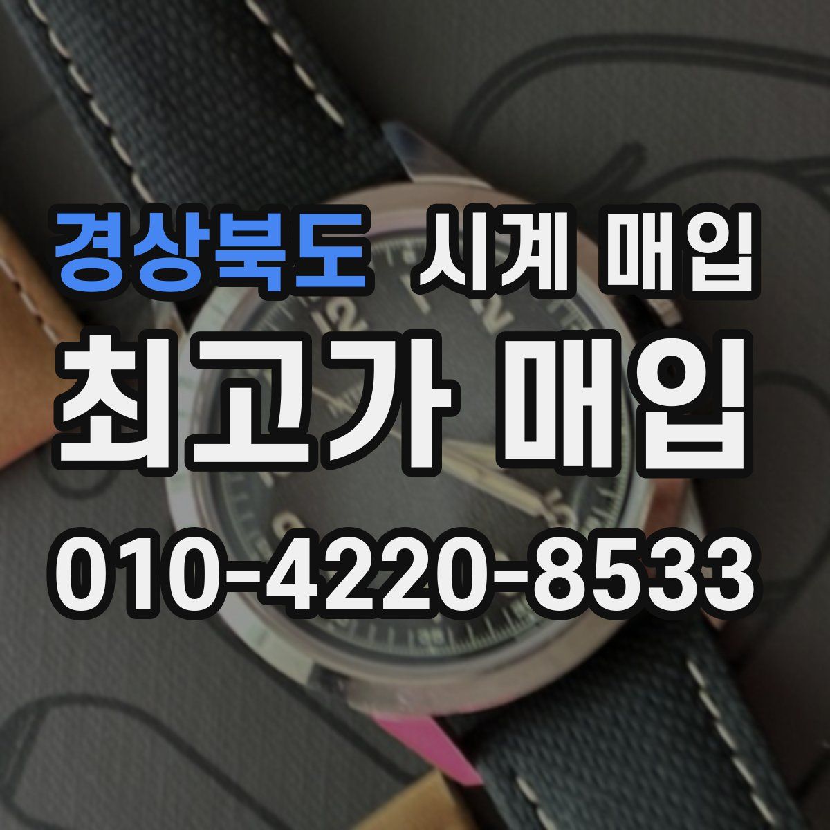 경상북도 시계 매입