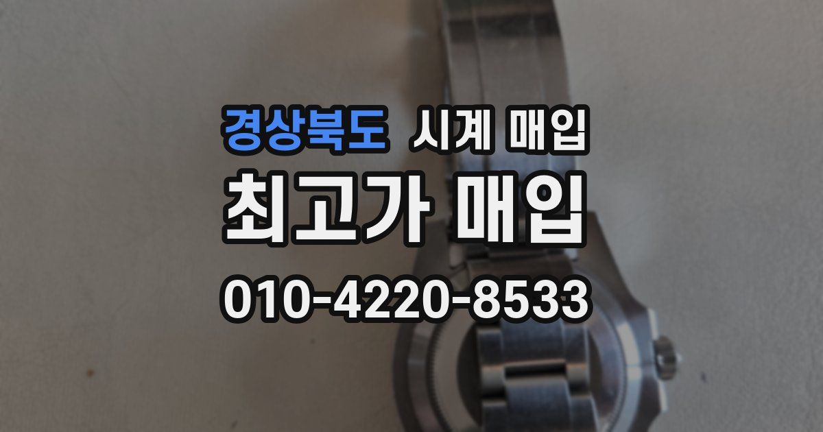경상북도 시계 매입
