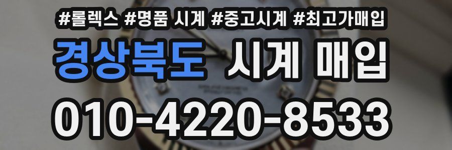 경상북도 시계 매입