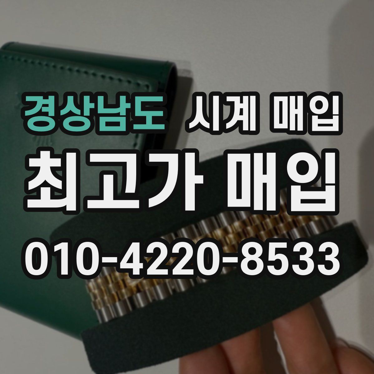 경상남도 시계 매입
