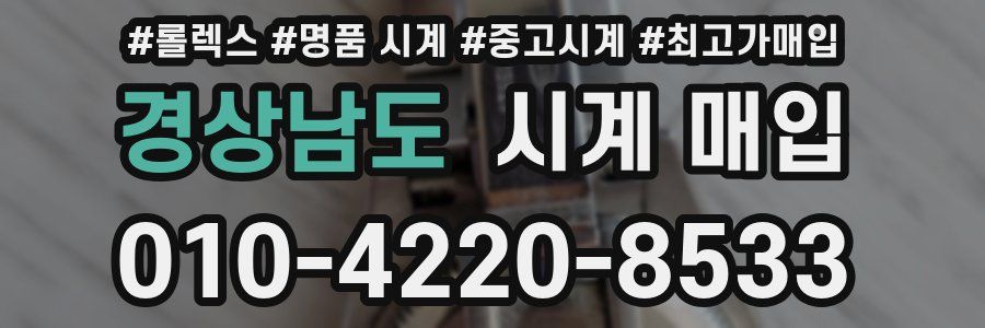 경상남도 시계 매입