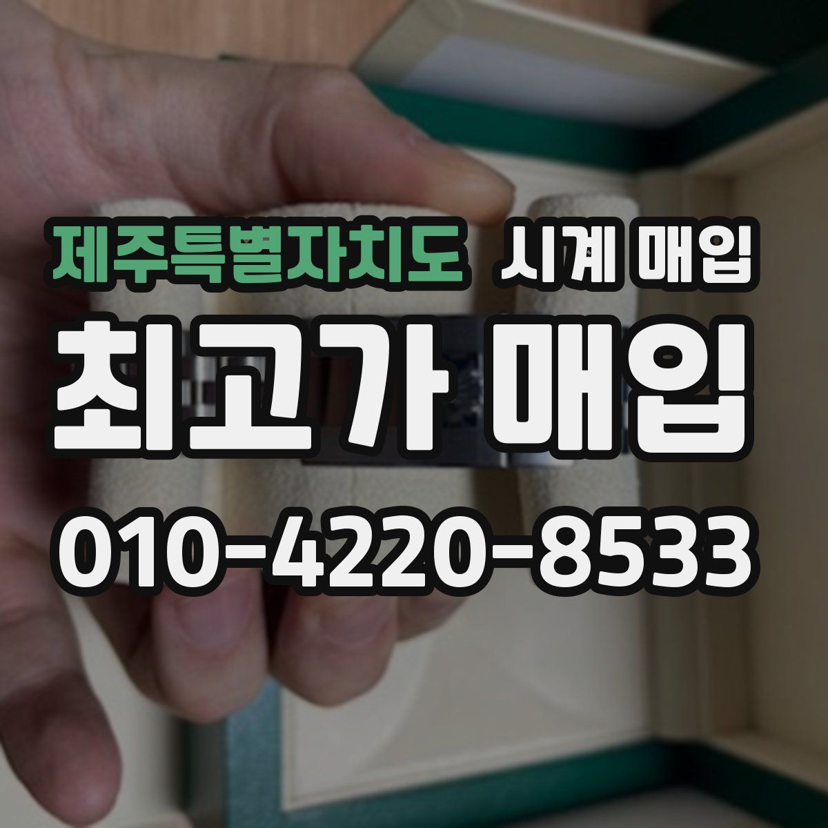 제주특별자치도 시계 매입