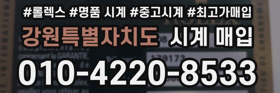 강원특별자치도 시계 매입