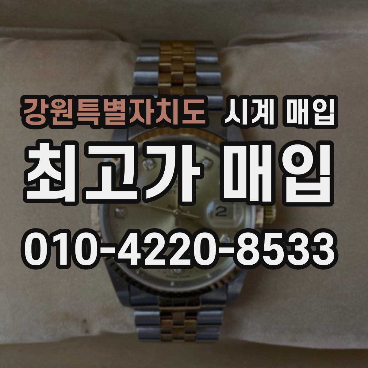 강원특별자치도 시계 매입