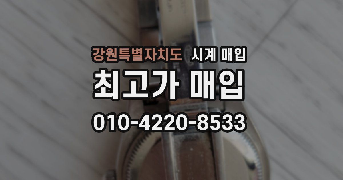 강원특별자치도 시계 매입