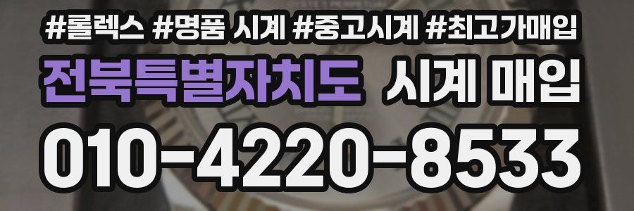 전북특별자치도 시계 매입