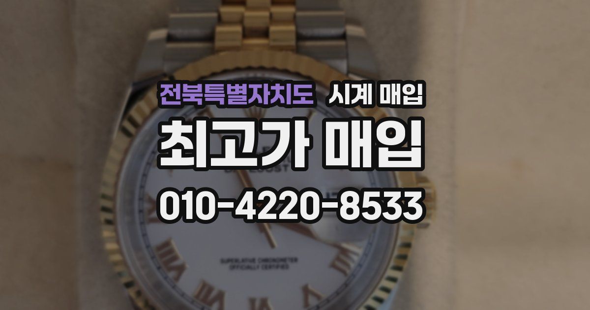 전북특별자치도 시계 매입