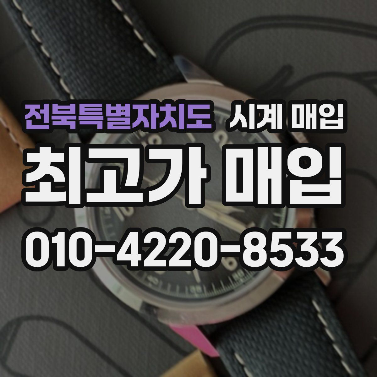 전북특별자치도 시계 매입