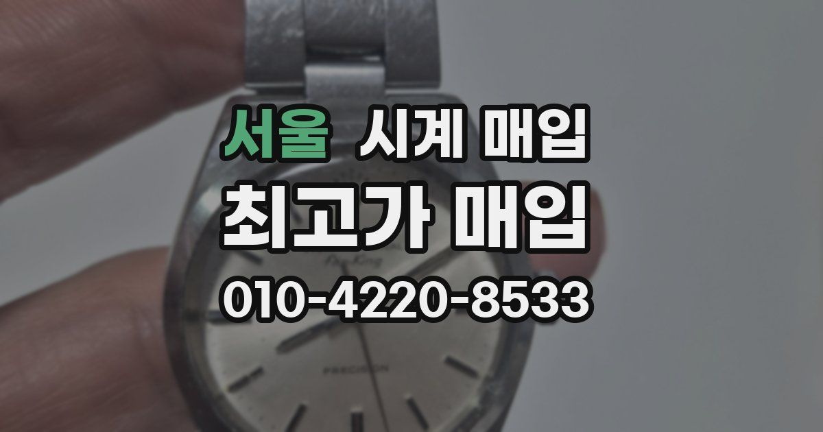 서울 시계 매입