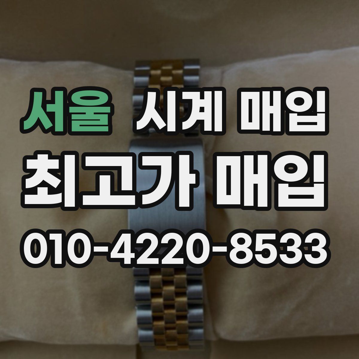 서울 시계 매입