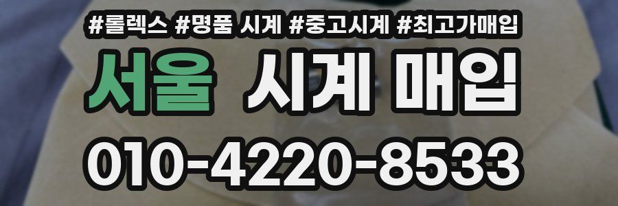 서울 시계 매입