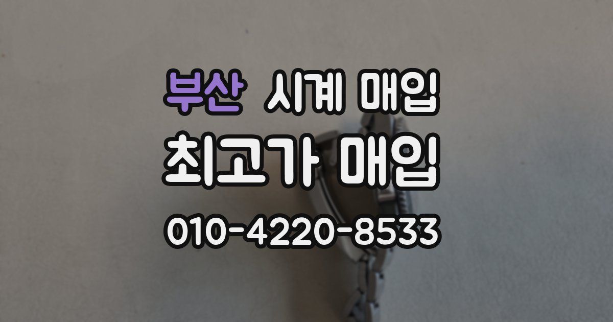 부산 시계 매입