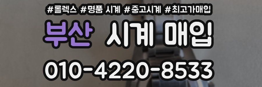 부산 시계 매입