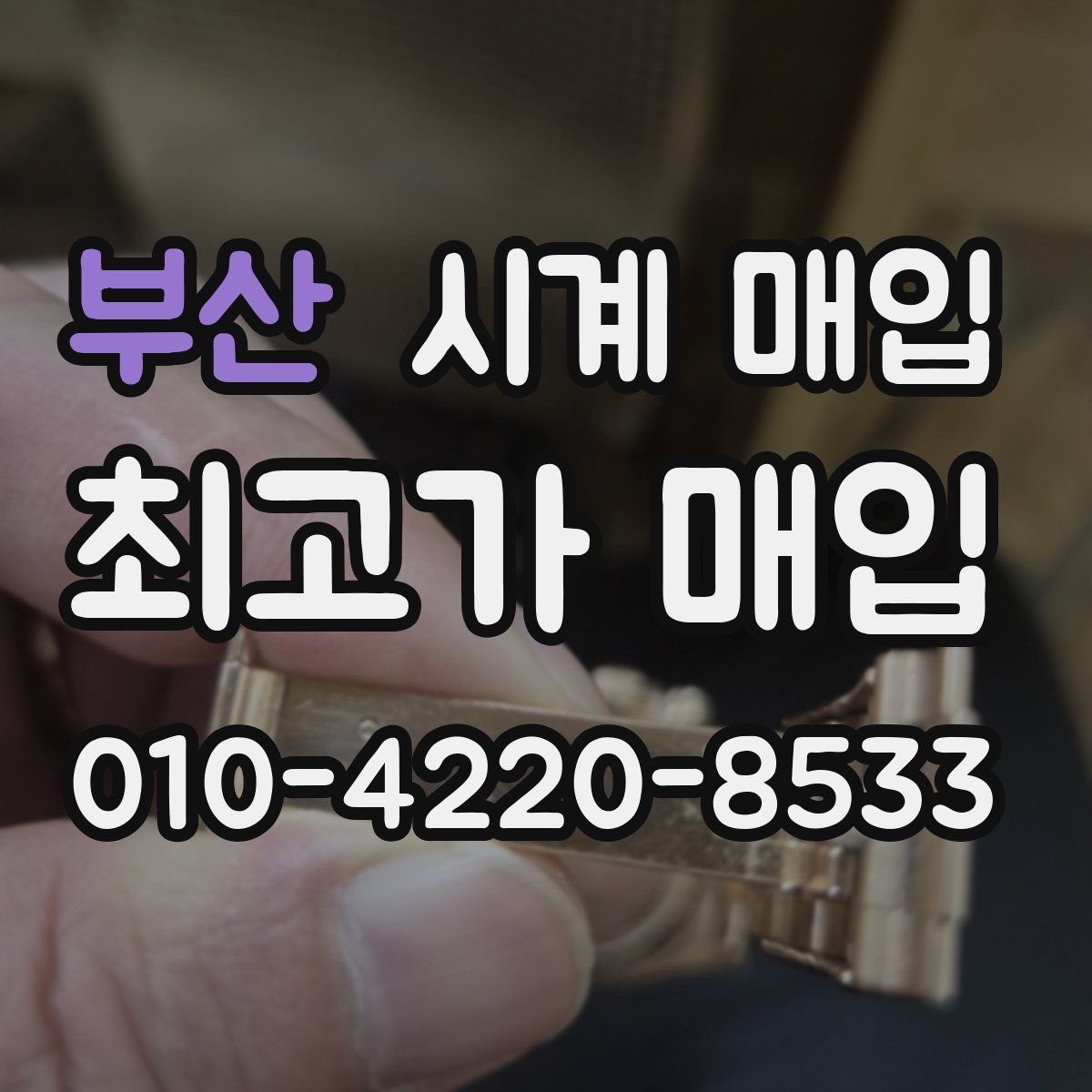 부산 시계 매입