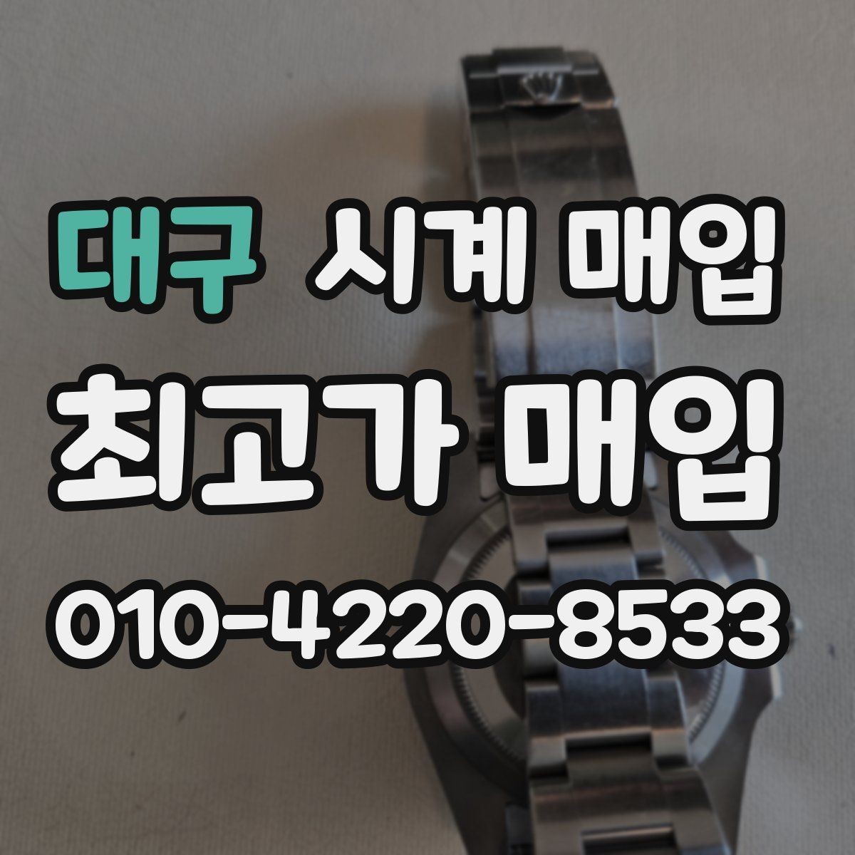 대구 시계 매입 관련 자주 나오는 오해와 사실
