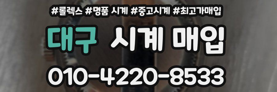 대구 시계 매입