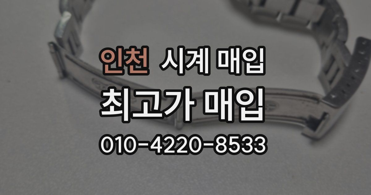 인천 시계 매입