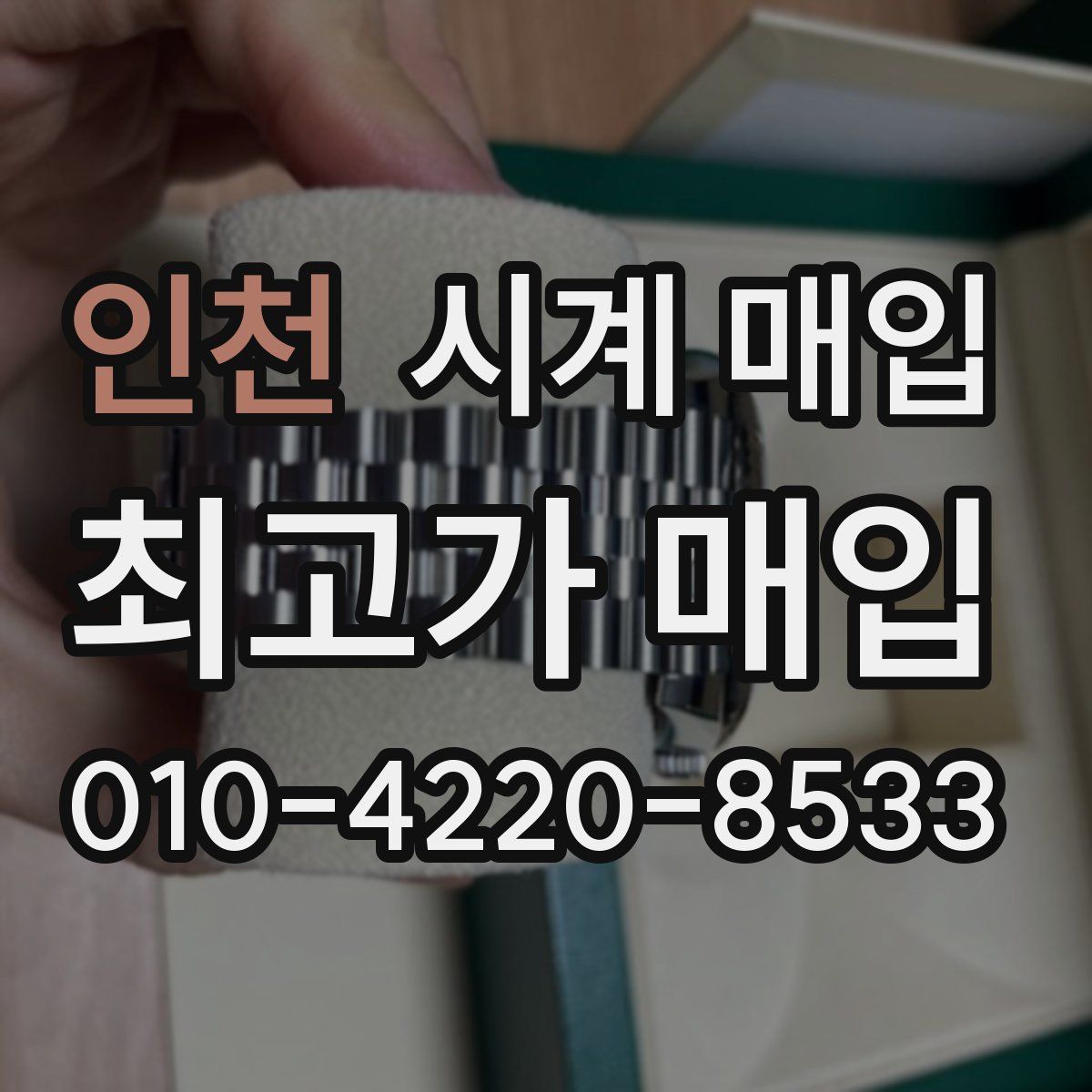 인천 시계 매입