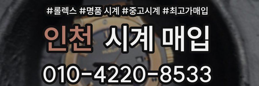 인천 시계 매입