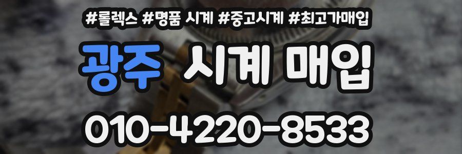 광주 시계 매입