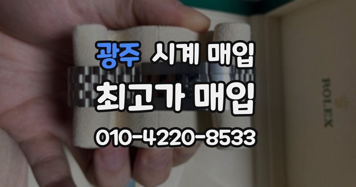광주 시계 매입