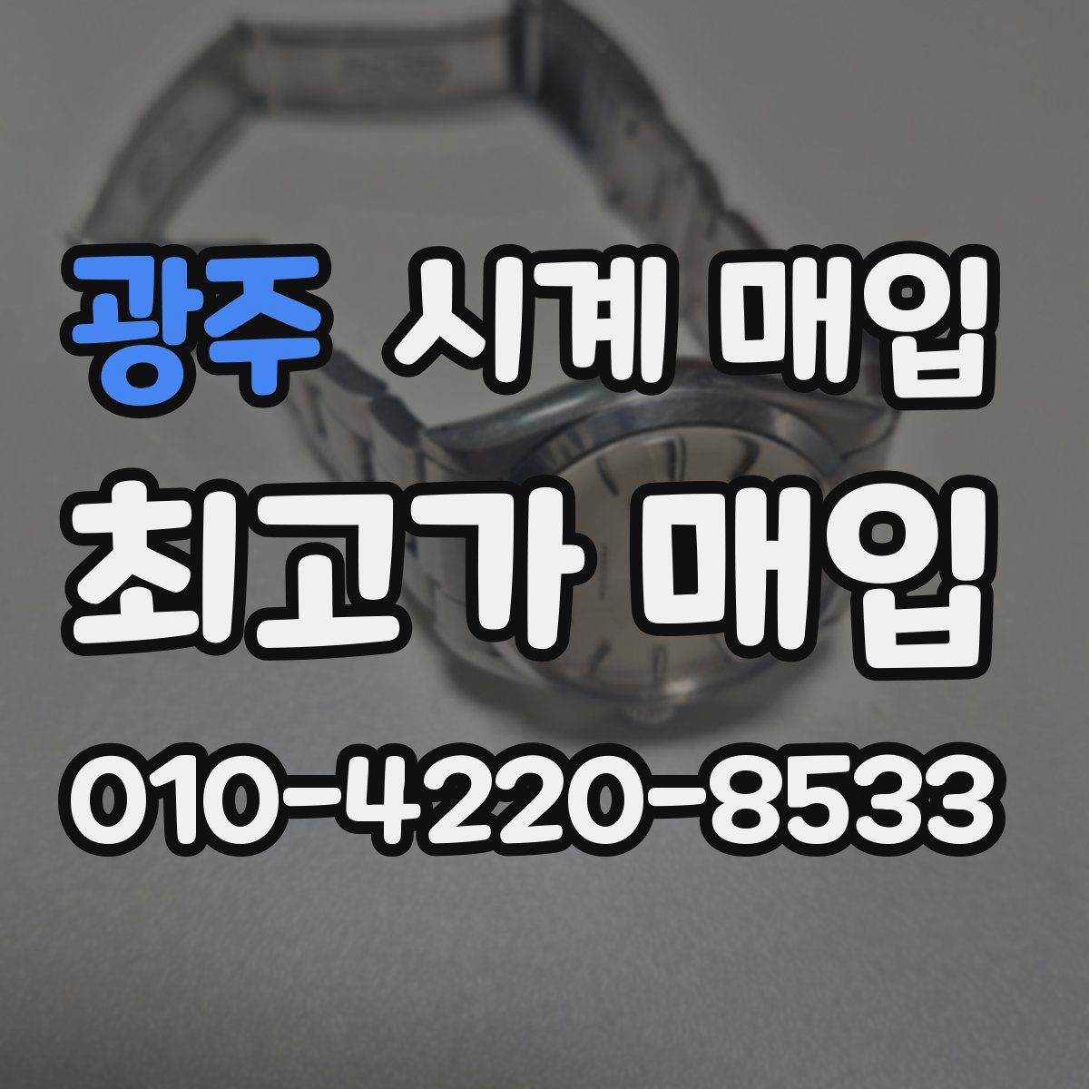 광주 시계 매입