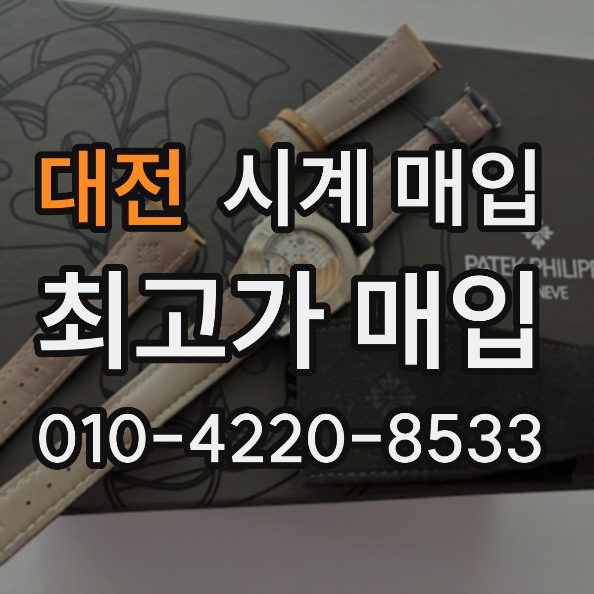 대전 시계 매입