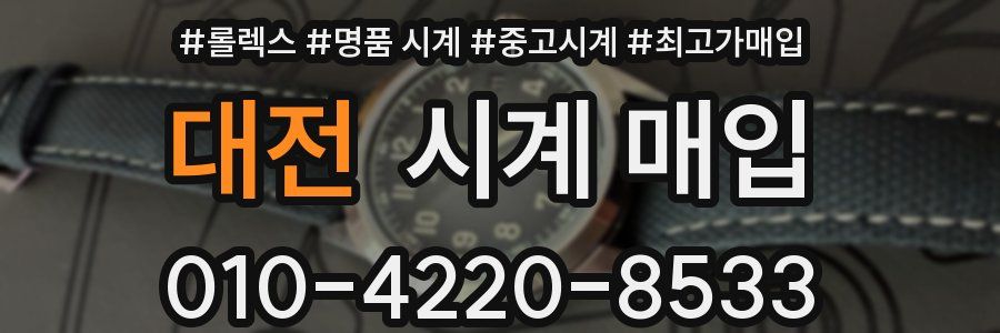 대전 시계 매입