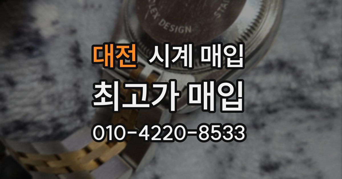 대전 시계 매입
