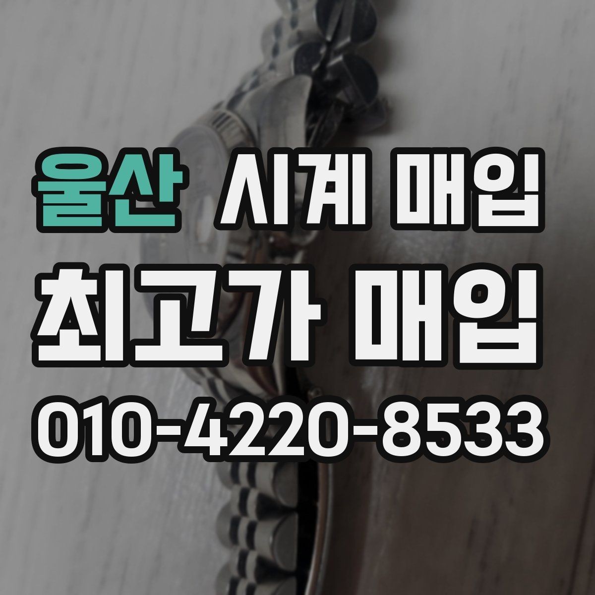 울산 시계 매입 상담에서 실망하지 않으려면