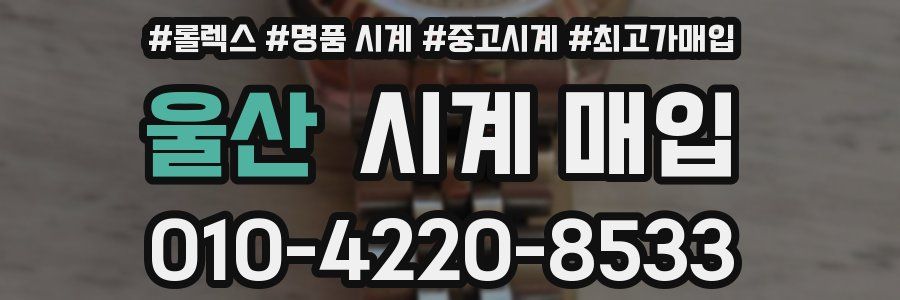 울산 시계 매입