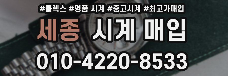 세종 시계 매입