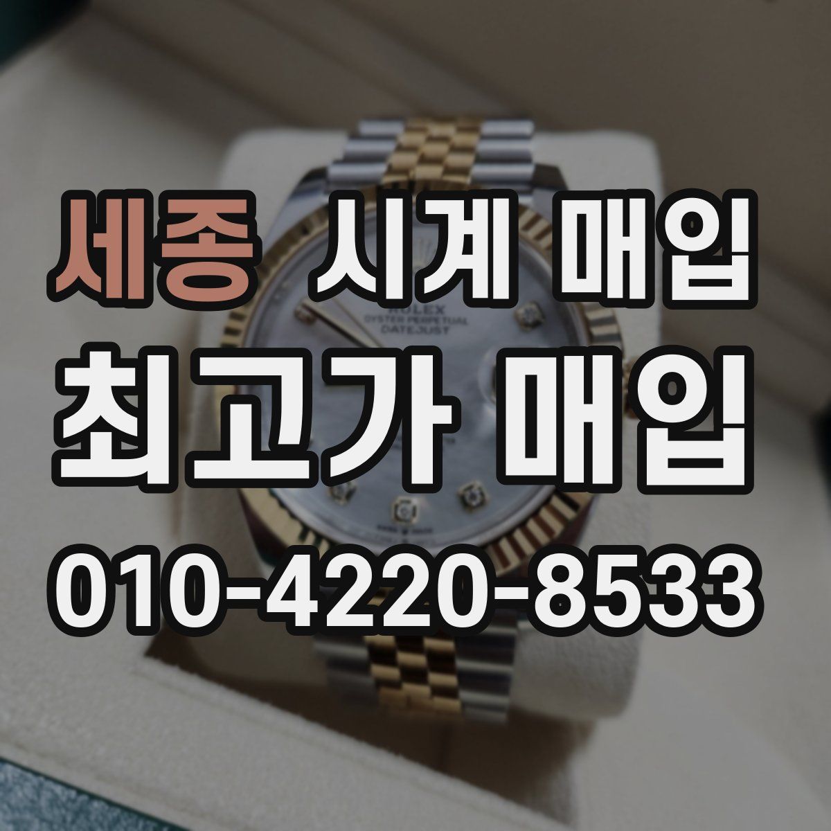 세종 시계 매입