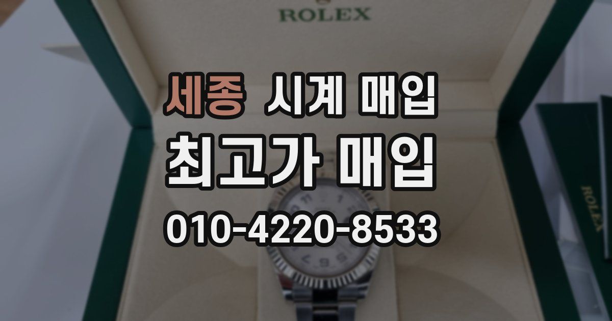 세종 시계 매입