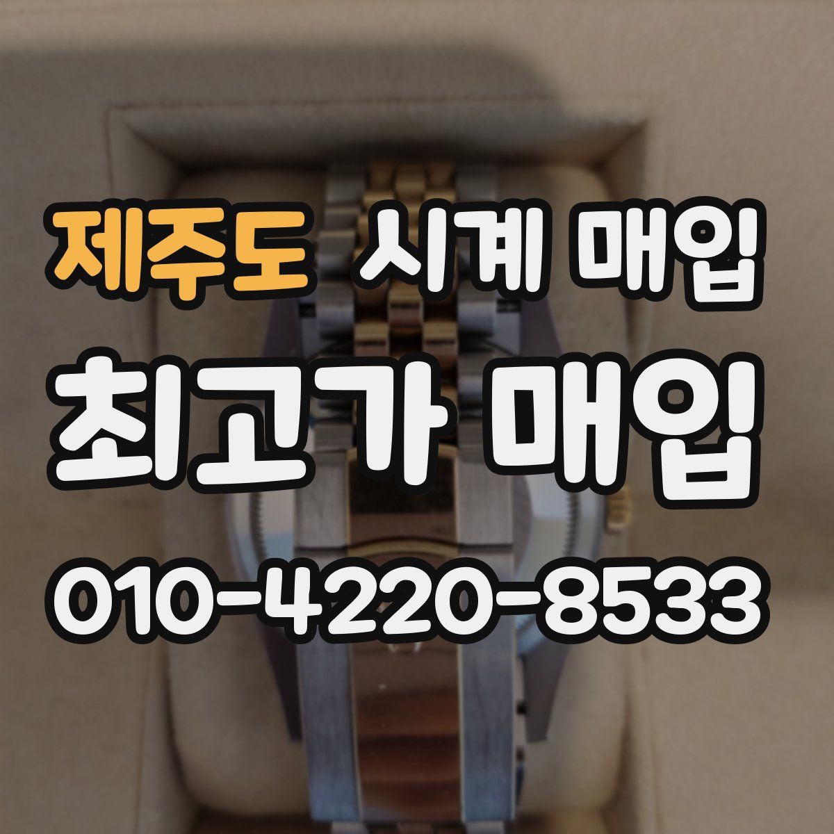 제주도 시계 매입