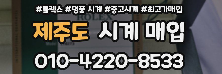 제주도 시계 매입
