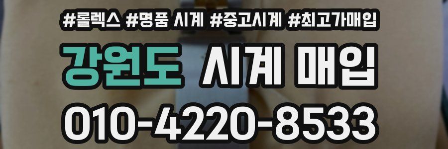 강원도 시계 매입