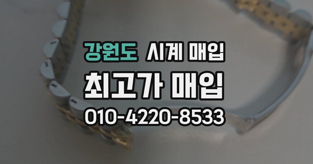 강원도 시계 매입
