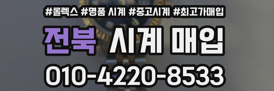 전북 시계 매입