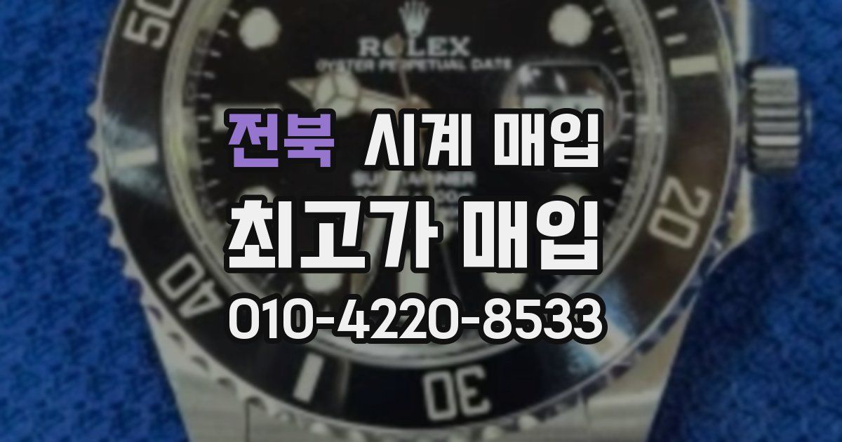 전북 시계 매입