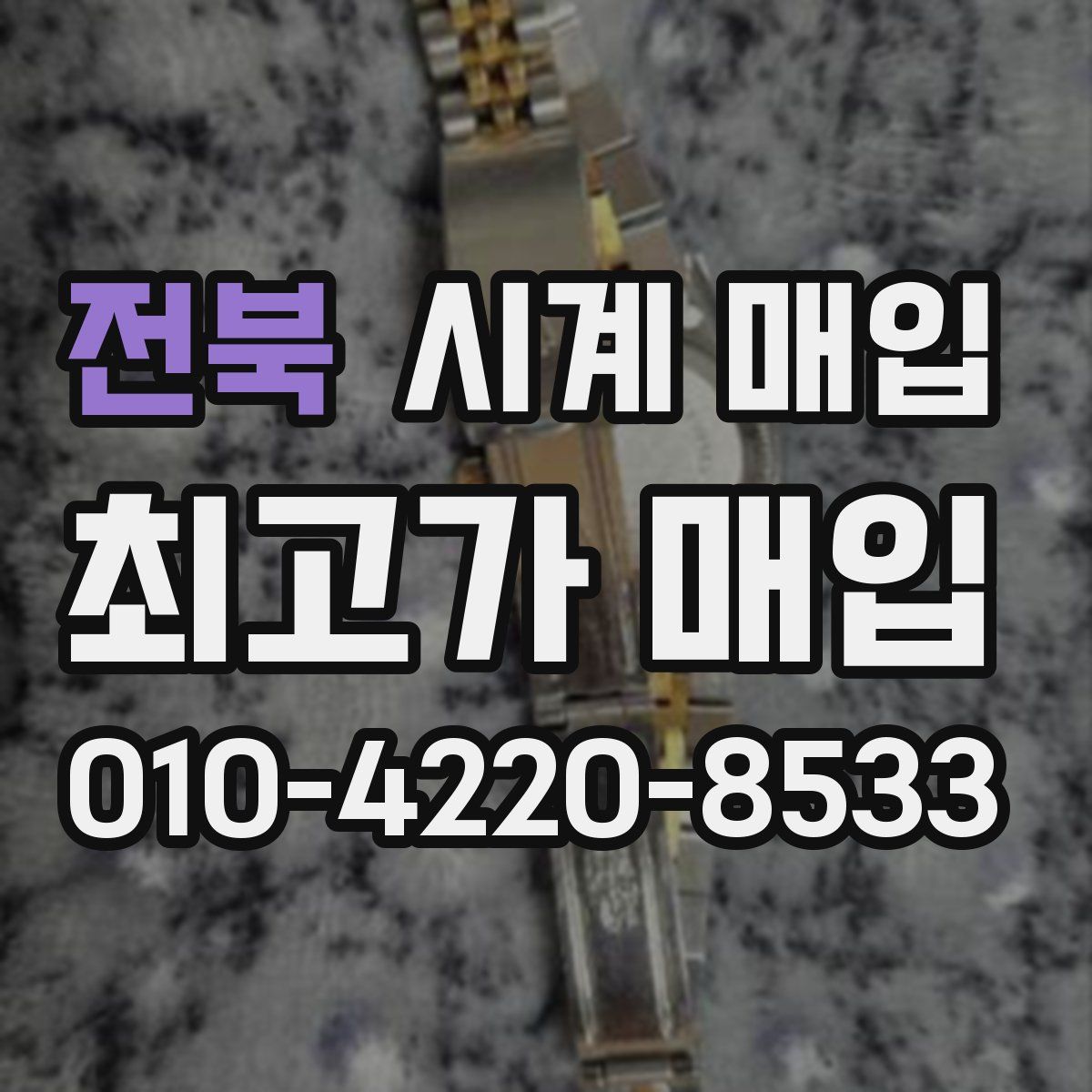 전북 시계 매입